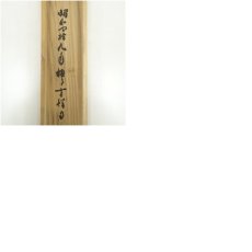 画像11: 東福寺　林恵鏡（晦宗）筆　「本来無一物」一行書　肉筆紙本掛軸（共箱） (11)