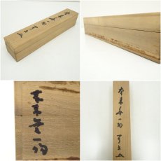 画像10: 東福寺　林恵鏡（晦宗）筆　「本来無一物」一行書　肉筆紙本掛軸（共箱） (10)