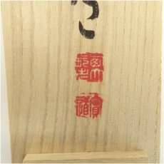 画像5: 西大寺　松本実道筆　「松樹千年翠」一行書　肉筆紙本掛軸（共箱） (5)