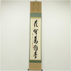 画像1: 前大徳　西垣宗興筆　「花開萬国春」一行書　肉筆紙本掛軸（共箱） (1)