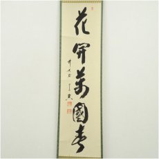 画像2: 前大徳　西垣宗興筆　「花開萬国春」一行書　肉筆紙本掛軸（共箱） (2)