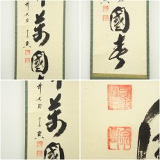 画像6: 前大徳　西垣宗興筆　「花開萬国春」一行書　肉筆紙本掛軸（共箱） (6)