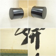 画像7: 前大徳　西垣宗興筆　「花開萬国春」一行書　肉筆紙本掛軸（共箱） (7)
