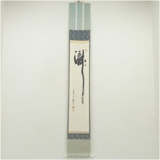 画像1: 大徳寺　藤田寛道筆　「瀧」一字　肉筆紙本掛軸（共箱） (1)