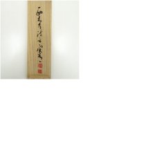 画像11: 大徳寺　藤田寛道筆　「瀧」一字　肉筆紙本掛軸（共箱） (11)