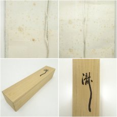 画像10: 大徳寺　藤田寛道筆　「瀧」一字　肉筆紙本掛軸（共箱） (10)