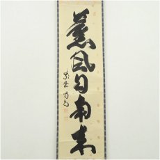 画像2: 大徳寺　細合喝堂筆　「薫風自南来」一行書　肉筆紙本掛軸（共箱） (2)