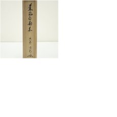 画像11: 大徳寺　細合喝堂筆　「薫風自南来」一行書　肉筆紙本掛軸（共箱） (11)