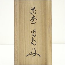 画像5: 大徳寺　細合喝堂筆　「薫風自南来」一行書　肉筆紙本掛軸（共箱） (5)