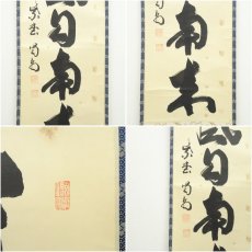 画像6: 大徳寺　細合喝堂筆　「薫風自南来」一行書　肉筆紙本掛軸（共箱） (6)