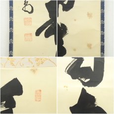 画像7: 大徳寺　細合喝堂筆　「薫風自南来」一行書　肉筆紙本掛軸（共箱） (7)