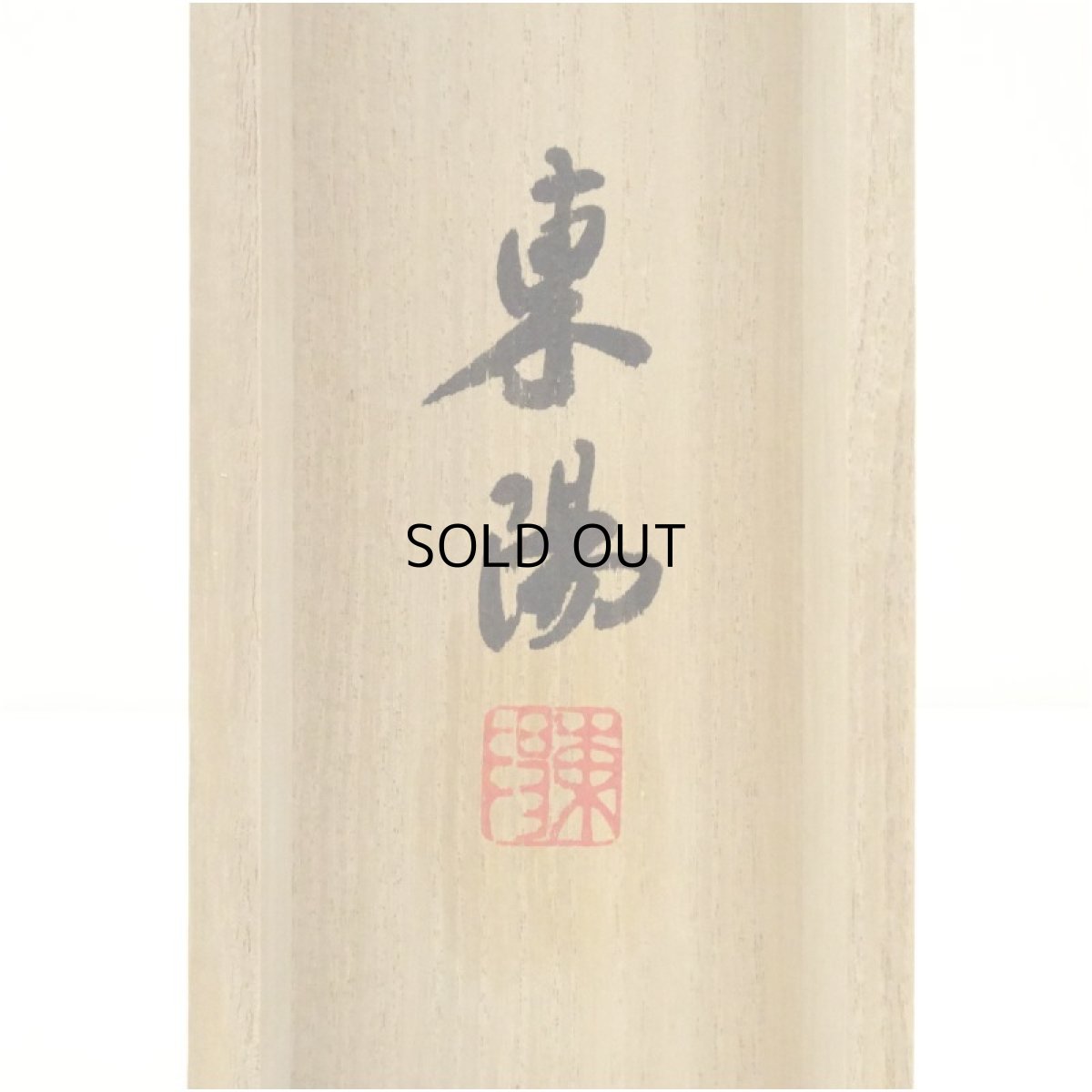 画像5: 東陽筆　「福寿」一行書　肉筆紙本掛軸（共箱） (5)