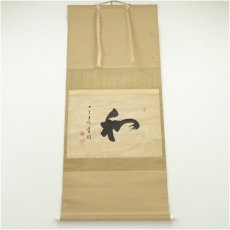 画像1: 四天王寺　出口常順筆　「和」一字　横物　肉筆紙本掛軸（共箱） (1)