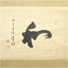 画像2: 四天王寺　出口常順筆　「和」一字　横物　肉筆紙本掛軸（共箱） (2)