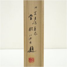画像5: 四天王寺　出口常順筆　「和」一字　横物　肉筆紙本掛軸（共箱） (5)
