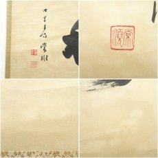 画像6: 四天王寺　出口常順筆　「和」一字　横物　肉筆紙本掛軸（共箱） (6)