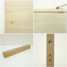 画像9: 四天王寺　出口常順筆　「和」一字　横物　肉筆紙本掛軸（共箱） (9)