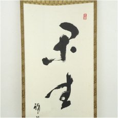 画像3: 醍醐寺　吉川法城筆　「閑居養高志」一行書　肉筆紙本掛軸（共箱） (3)