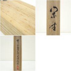 画像10: 醍醐寺　吉川法城筆　「閑居養高志」一行書　肉筆紙本掛軸（共箱） (10)