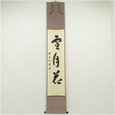 画像1: 前大徳　福本積應筆　「雪月花」一行書　肉筆紙本掛軸（共箱） (1)