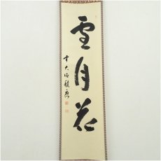 画像2: 前大徳　福本積應筆　「雪月花」一行書　肉筆紙本掛軸（共箱） (2)