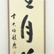 画像4: 前大徳　福本積應筆　「雪月花」一行書　肉筆紙本掛軸（共箱） (4)