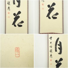 画像6: 前大徳　福本積應筆　「雪月花」一行書　肉筆紙本掛軸（共箱） (6)