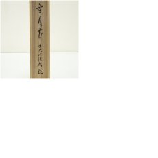 画像9: 前大徳　福本積應筆　「雪月花」一行書　肉筆紙本掛軸（共箱） (9)