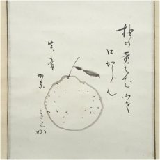 画像2: 堀内家十二代　宗完　兼中斎筆　俳句　柚子画賛　肉筆紙本掛軸（紙箱） (2)