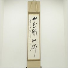 画像1: 水本愛堂（清）筆　「山花開似錦」一行書　肉筆紙本掛軸（共箱） (1)