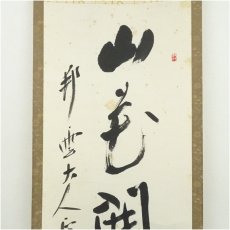 画像3: 水本愛堂（清）筆　「山花開似錦」一行書　肉筆紙本掛軸（共箱） (3)