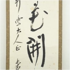 画像4: 水本愛堂（清）筆　「山花開似錦」一行書　肉筆紙本掛軸（共箱） (4)
