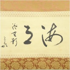 画像2: 堀内家十二代　宗完　兼中斎筆　「海月　澄無影」横物　肉筆紙本掛軸（共箱・二重箱） (2)