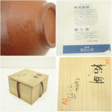 画像7: 佐渡無明異焼　国三窯造　朱泥茶碗（共箱） (7)
