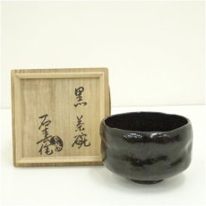 画像1: 加藤石春造　黒茶碗（共箱） (1)