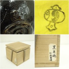 画像7: 加藤石春造　黒茶碗（共箱） (7)