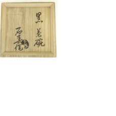 画像8: 加藤石春造　黒茶碗（共箱） (8)