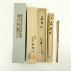 画像1: 竹工師　前田長好斎造　竹茶杓（銘：立田川）（大徳寺紫野　立花大亀書付）（共箱） (1)