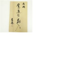 画像8: 一ノ瀬宗辰造　唐銅寛通型花入（共箱） (8)