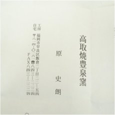 画像5: 高取焼　豊泉窯　原史朗造　掛分茶碗（共箱） (5)