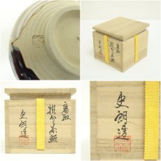 画像7: 高取焼　豊泉窯　原史朗造　掛分茶碗（共箱） (7)