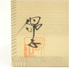 画像5: 薩摩焼　野崎正二（錦正）造　茶碗（共箱） (5)