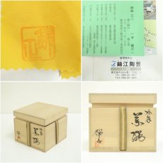 画像7: 薩摩焼　野崎正二（錦正）造　茶碗（共箱） (7)