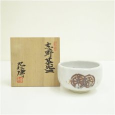 画像1: 青木九仁博造　志野茶碗（共箱） (1)