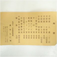 画像5: 青木九仁博造　志野茶碗（共箱） (5)