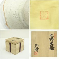 画像7: 青木九仁博造　志野茶碗（共箱） (7)