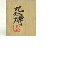画像8: 青木九仁博造　志野茶碗（共箱） (8)