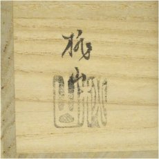 画像5: 京焼　桃山造　筏流し茶碗（共箱） (5)