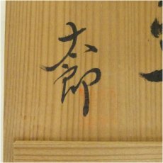 画像5: 灰釉割高台茶碗（保護箱） (5)