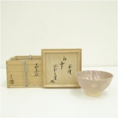 画像1: 萩焼　大谷桂仙造　茶碗（銘：雫）（前大徳　前田昌道書付）（共箱） (1)